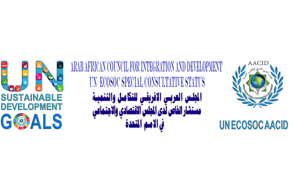 المجلس العربي الافريقي للتكامل والتنمية استشاري خاص لدى المجلس الاقتصادي والاجتماعي في الامم المتحدة